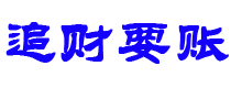 邵阳县债务追讨催收公司